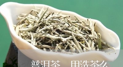 普洱茶 用洗茶么/2023041155169